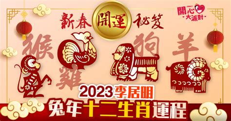 2023年生肖運程李居明|【李居明2023兔年十二生肖運程】羊、猴、雞、狗篇丨屬羊今年。